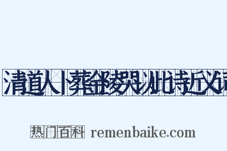 清道人卜葬金陵哭以此诗近义词是什么意思的图片